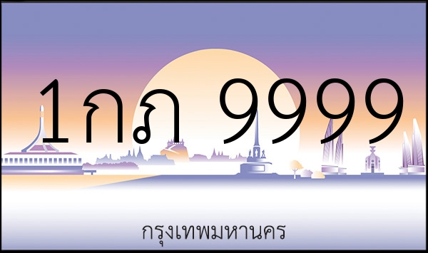 1กภ 9999